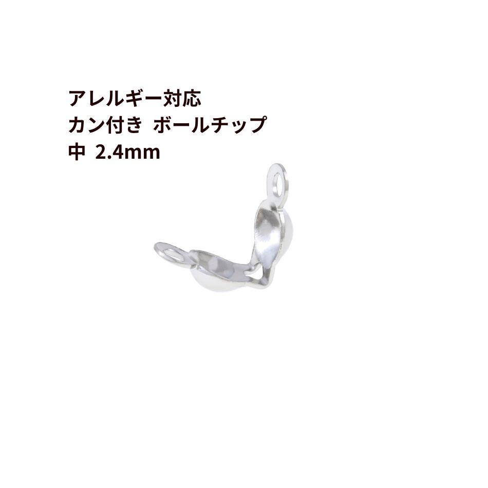 * カン付き * ボールチップ 中 ≪ 2.4mm ≫ ［ 銀 シルバー ］ サージカルステンレス ダルマチップ ビーズ ネックレス M1-06 素材 パーツ 金属アレルギー対応