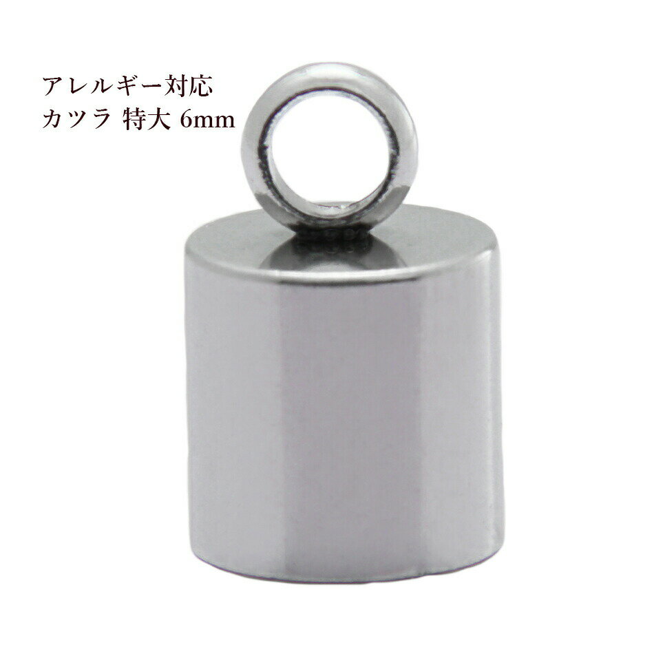 [ 4個 ] カン付き * カツラ * 特大 6mm [ 銀 シルバー ] サージカルステンレス 紐留め 革紐 キャップ エンドパーツ 金属アレルギー対応 M1-05