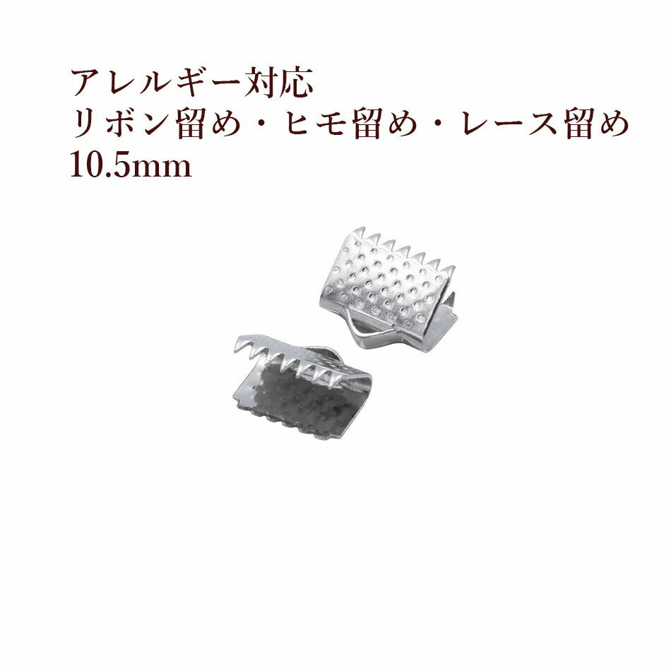 Rakuten - ［10個］ リボン留め 10.5mm ［ 銀 シルバー ］ サージカルステンレス ヒモ留め レース留め ワニ口 パーツ 金属アレルギー対応 M2-05