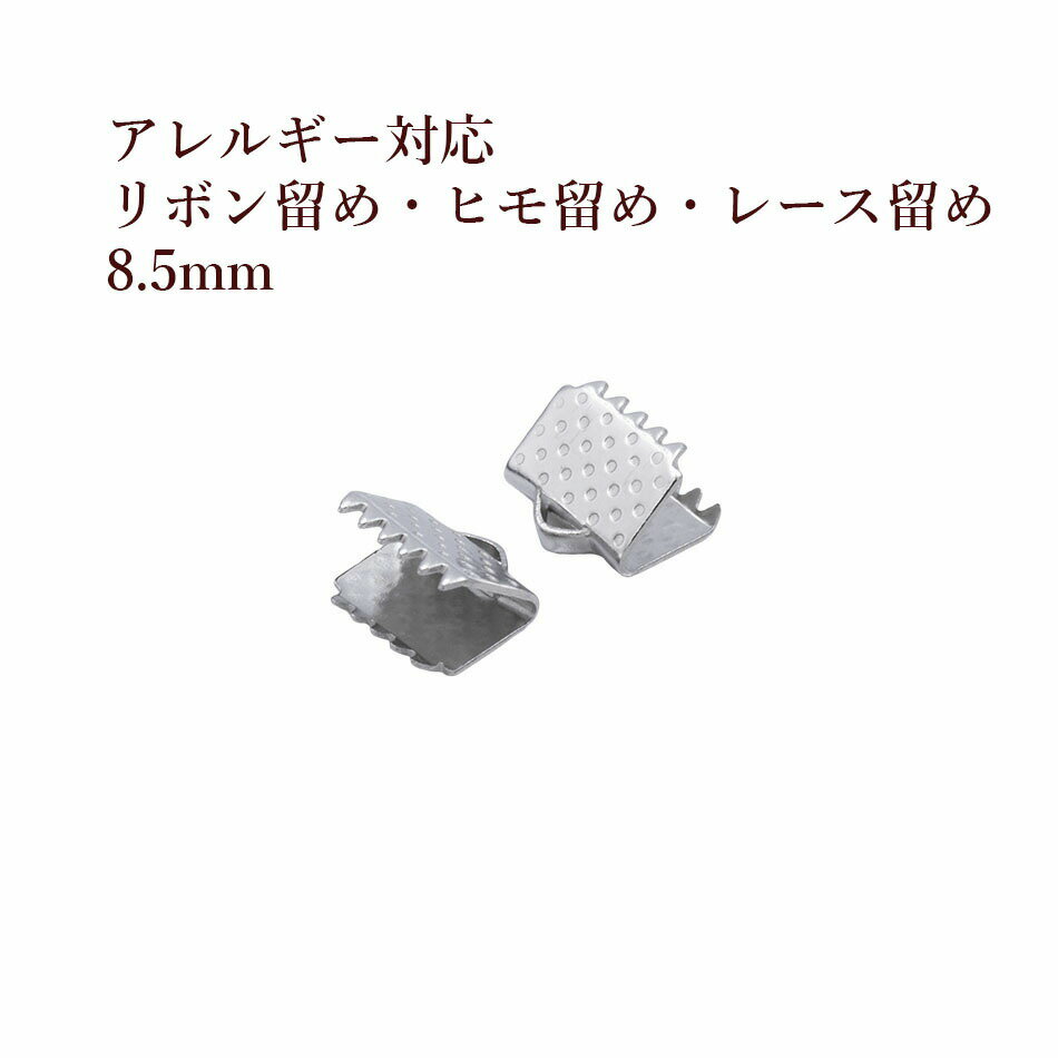 乐天商城 - ［10個］ リボン留め 8.5mm ［ 銀 シルバー ］ サージカルステンレス ヒモ留め レース留め ワニ口 パーツ 金属アレルギー対応 M2-05