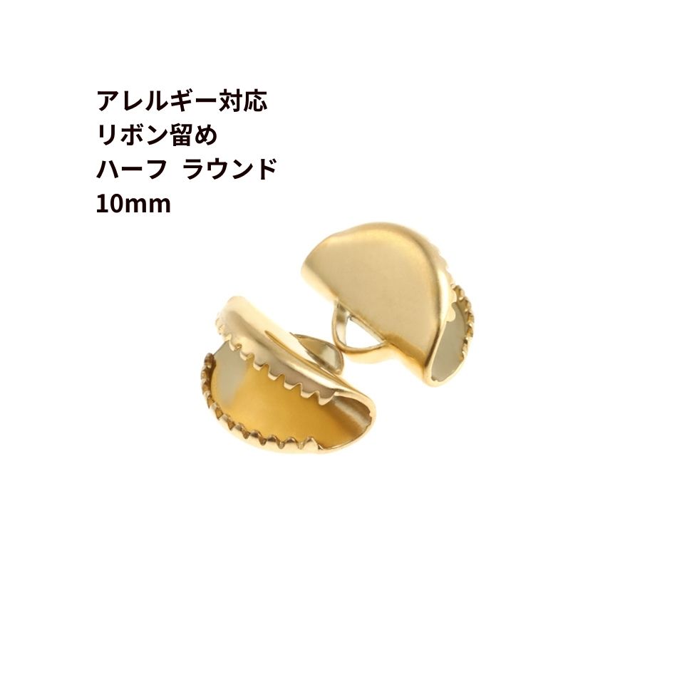 ［10個］ リボン留め 【 ハーフラウンド 】10mm ［ ゴールド 金 ］ サージカルステンレス 半円 ヒモ留め レース留め ワニ口 パーツ 金属アレルギー対応 M2-05