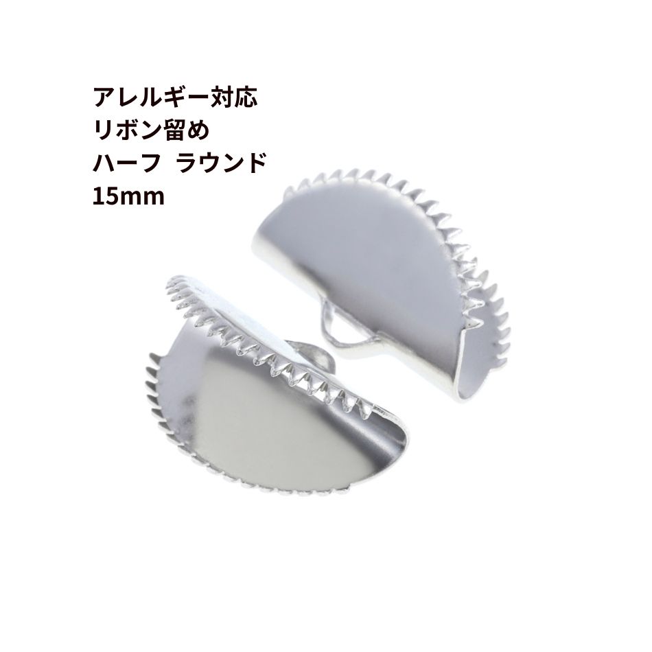 ［10個］ リボン留め 【 ハーフラウンド 】15mm ［ 銀 シルバー ］ サージカルステ...