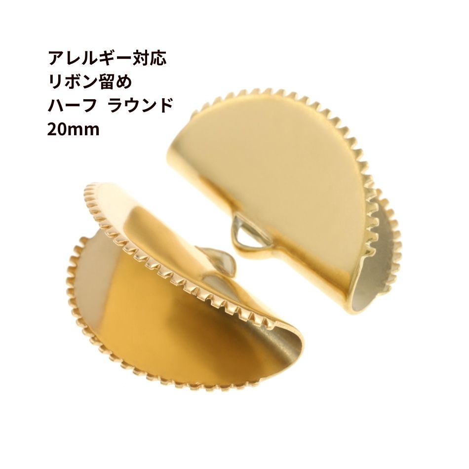 Rakuten - ［10個］ リボン留め 【 ハーフラウンド 】20mm ［ ゴールド 金 ］ サージカルステンレス 半円 ヒモ留め レース留め ワニ口 パーツ 金属アレルギー対応 M2-05
