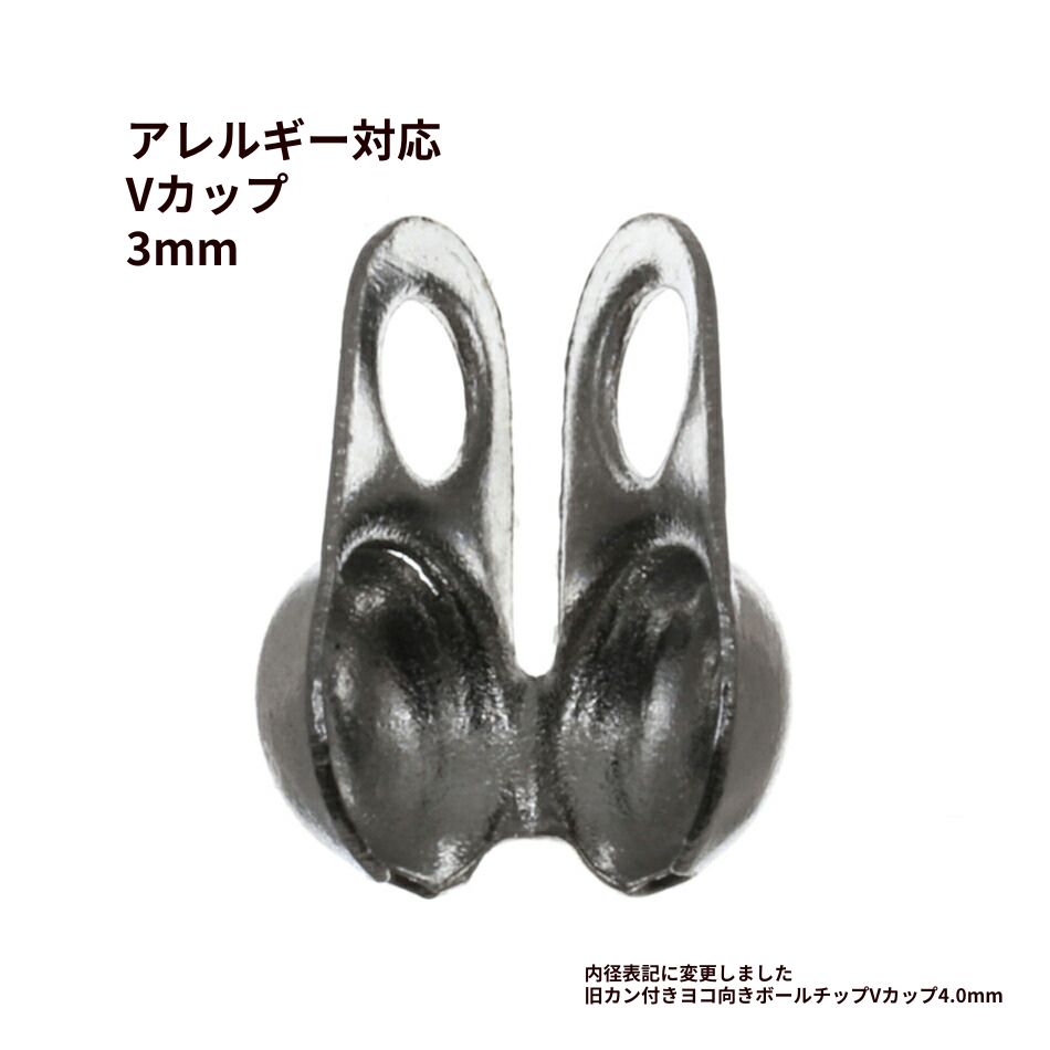 ［50個］ Vカップ 3.0 mm ［ 銀 シルバー ］ サージカルステンレス ボールチェーン 用 ボールチップ 貝..