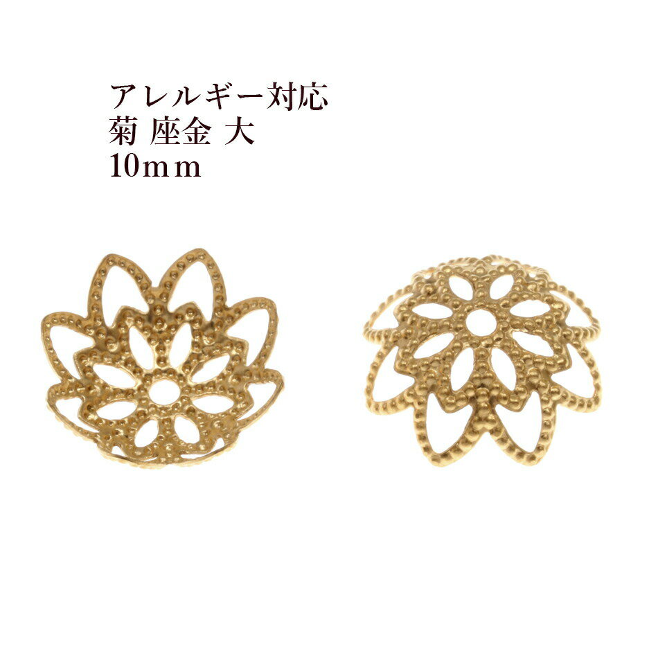 ［20個］サージカルステンレス 菊 座金 大 10mm ［ ゴールド 金 ］ パーツ 金属アレルギー 対応のサムネイル