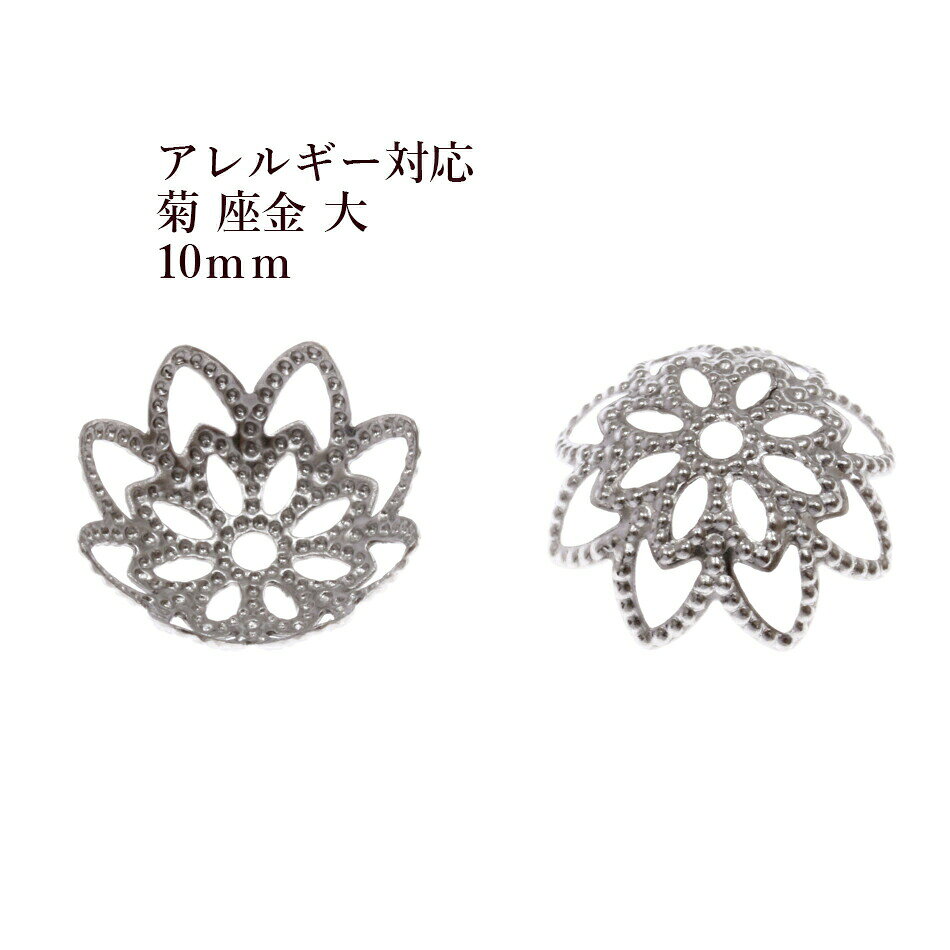 ［20個］サージカルステンレス 菊 座金 大 10mm ［ 銀 シルバー ］ パーツ 金属アレルギー 対応