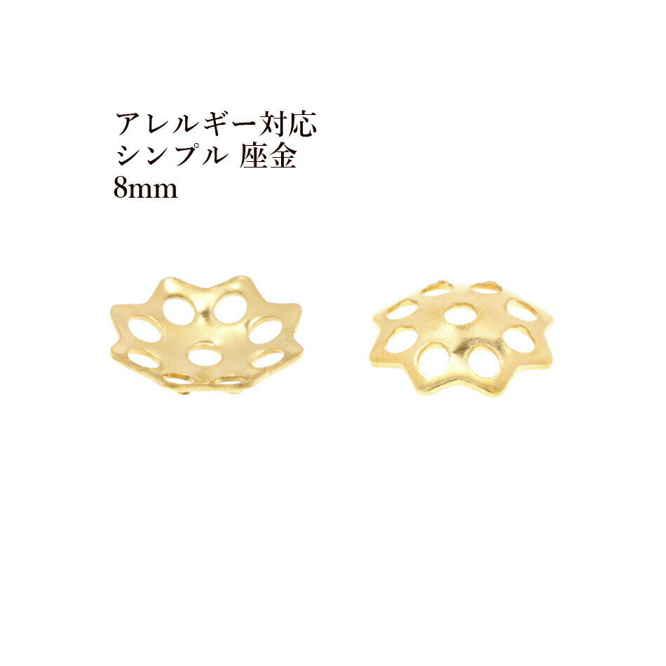 ［ 10個 ］ステンレス シンプル 座金 ≪ 8mm ≫ ［ ゴールド 金 ］ パーツ 金属アレルギー 対応