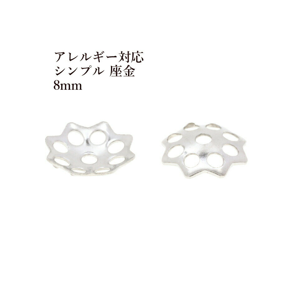 ［ 20個 ］ステンレス シンプル 座金 ≪ 8mm ≫ ［ 銀 シルバー ］ パーツ 金属アレルギー 対応