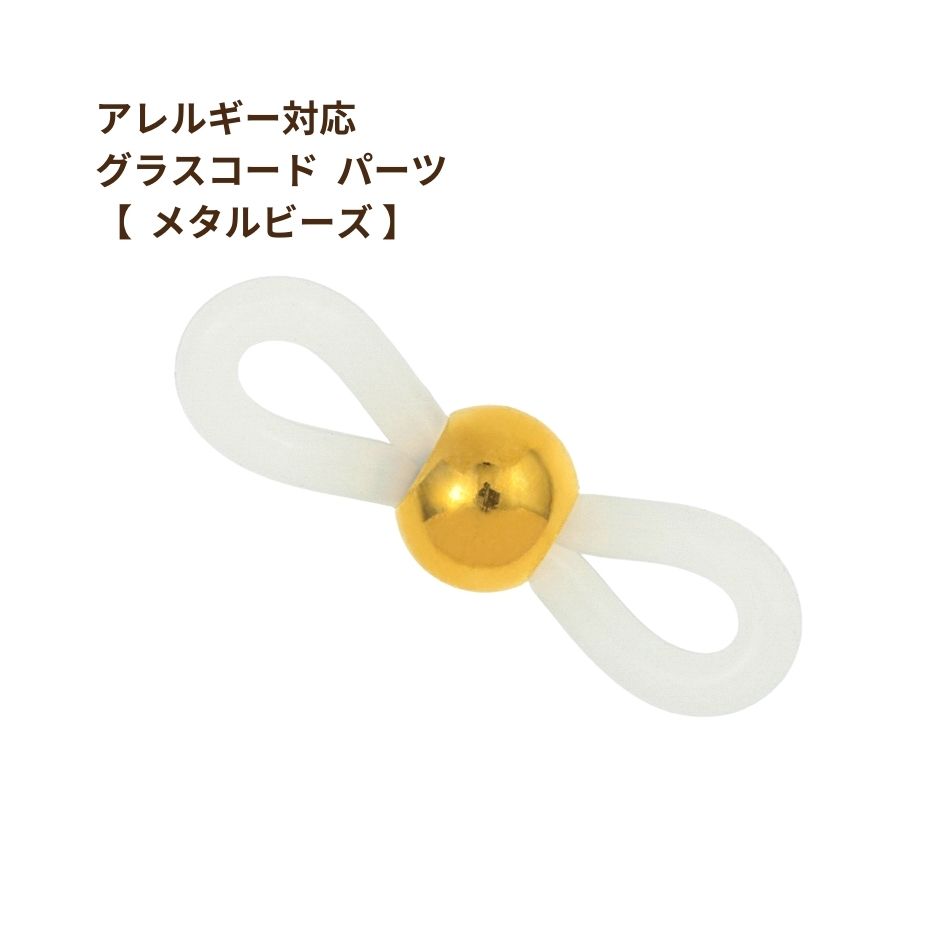 [10個] 303 グラスコードパーツ 【 メタルビーズ 】 [ ゴールド 金 ] ステンレス 留め具 メガネチェー..