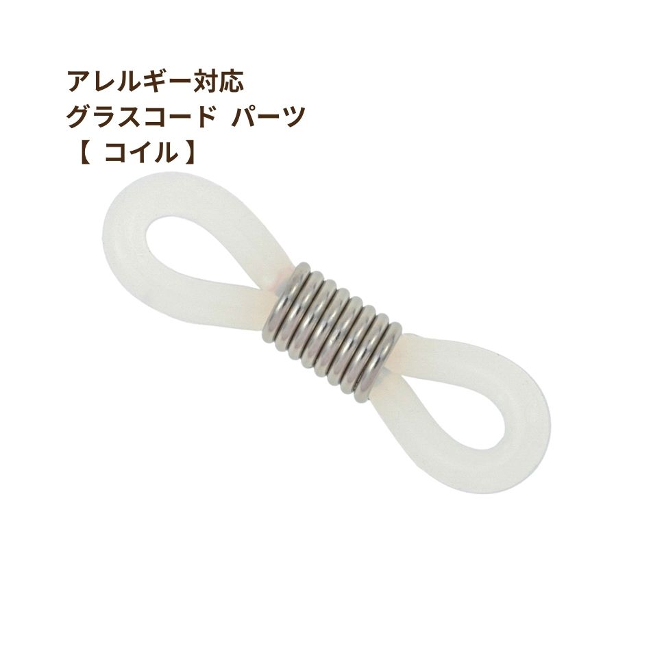 [10個] 316 グラスコードパーツ 【 コイル 】 [ 銀 シルバー ] サージカルステンレス 留め具 メガネチ..