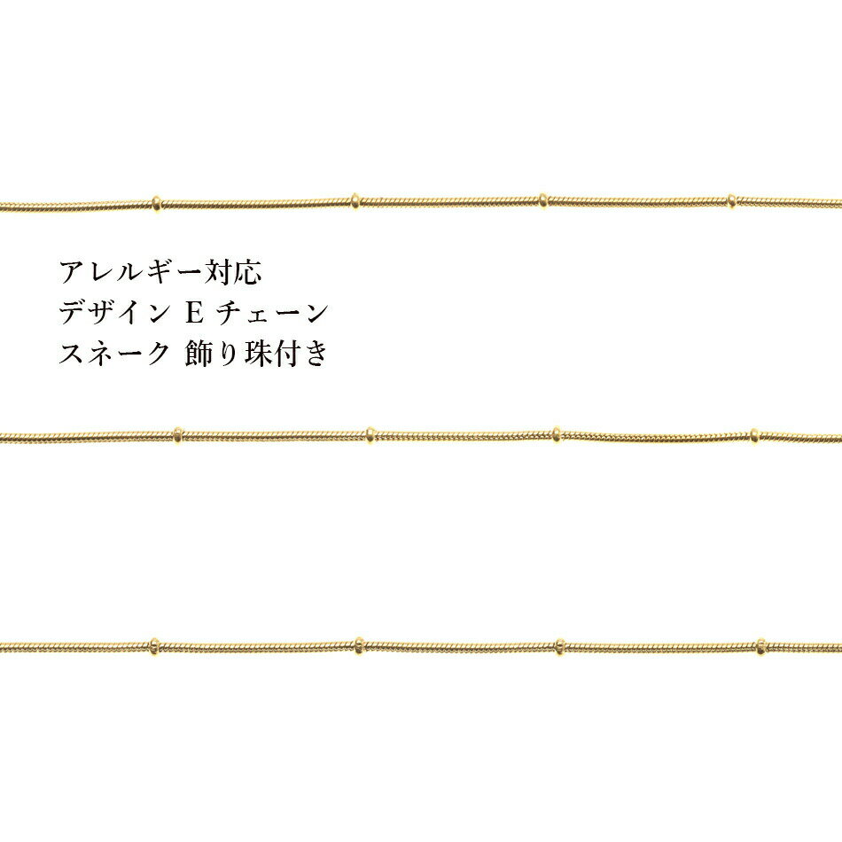[5M×1本] サージカルステンレス デザイン Eチェーン 飾り珠 付き 1.2mm ［ ゴールド 金 ］ C2-05 スネーク 素材 切り売り チェーンのみ パーツ 金属アレルギー対応