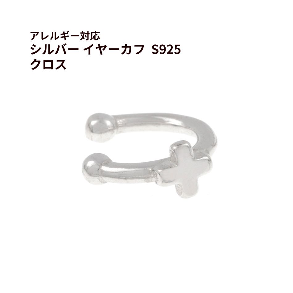 Rakuten - [ 1個 ] シルバー イヤーカフ S925 * クロス * ［ 銀 シルバー ］ アクセサリー パーツ 金属アレルギー対応 おしゃれ 痛くない E1-07
