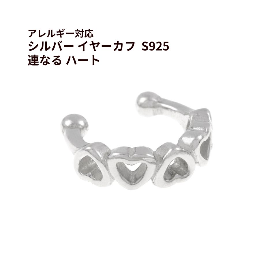 Rakuten - [ 1個 ] シルバー イヤーカフ S925 * 連なる ハート * ［ 銀 シルバー ］ アクセサリー パーツ 金属アレルギー対応 おしゃれ 痛くない E1-07