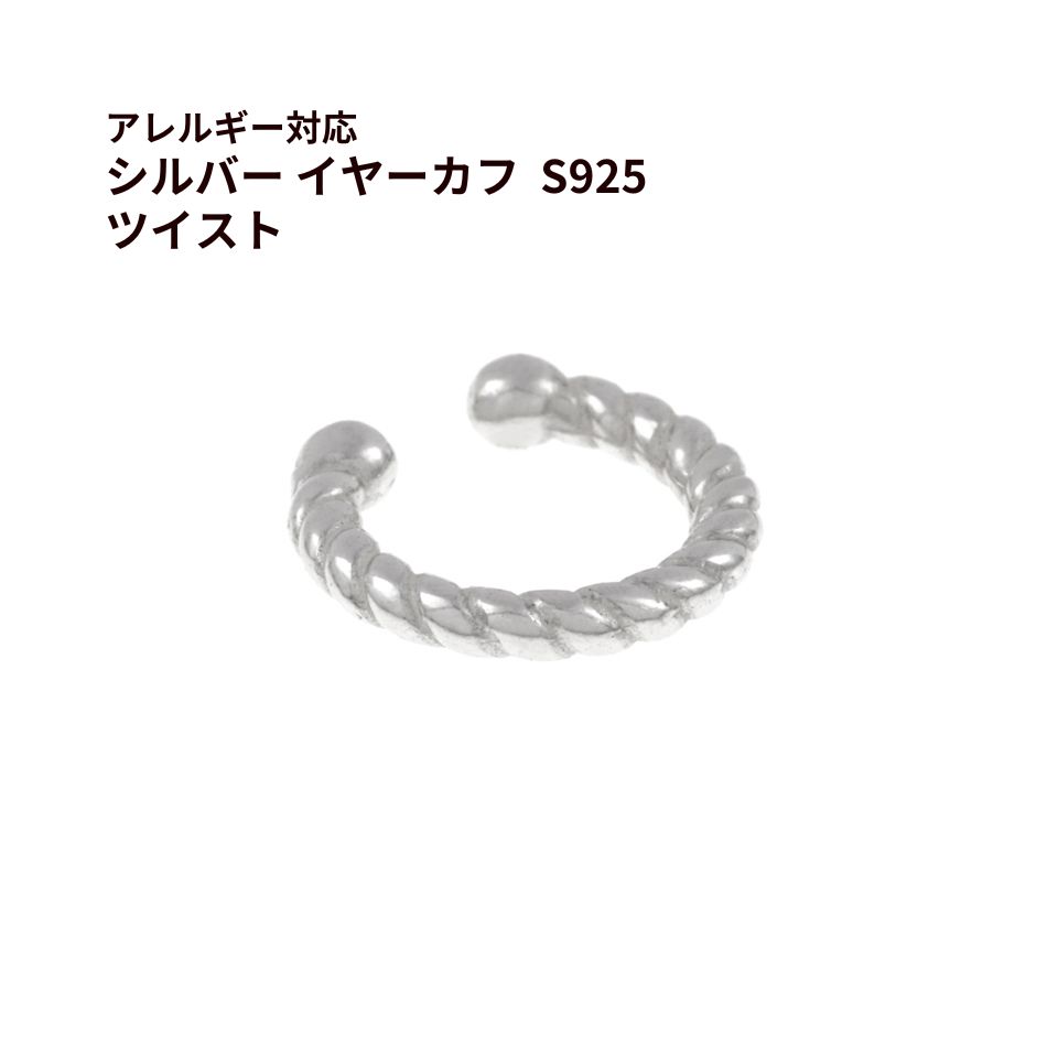 Rakuten - [ 1個 ] シルバー イヤーカフ S925 * ツイスト * ［ 銀 シルバー ］ アクセサリー パーツ 金属アレルギー対応 おしゃれ 痛くない E1-07