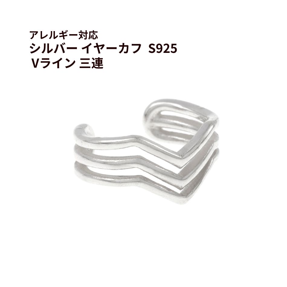 Rakuten - [ 1個 ] シルバー イヤーカフ S925 * Vライン 三連 * ［ 銀 シルバー ］ アクセサリー パーツ 金属アレルギー対応 おしゃれ 痛くない E1-07