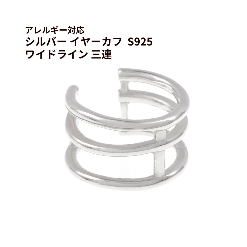 Rakuten - [ 1個 ] シルバー イヤーカフ S925 * ワイドライン 三連 * ［ 銀 シルバー ］ アクセサリー パーツ 金属アレルギー対応 おしゃれ 痛くない E1-07