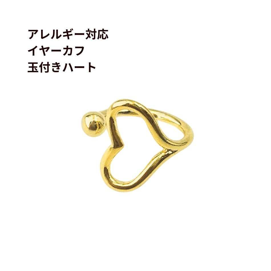 [ 1 개 ] 이어 커프스 NO.1 * 볼 포함 하트 * [ 골드 골드 ] 황동 액세서리 부품 금속 알레르기 대응 아프지 않은 논홀 한국제 E1-07