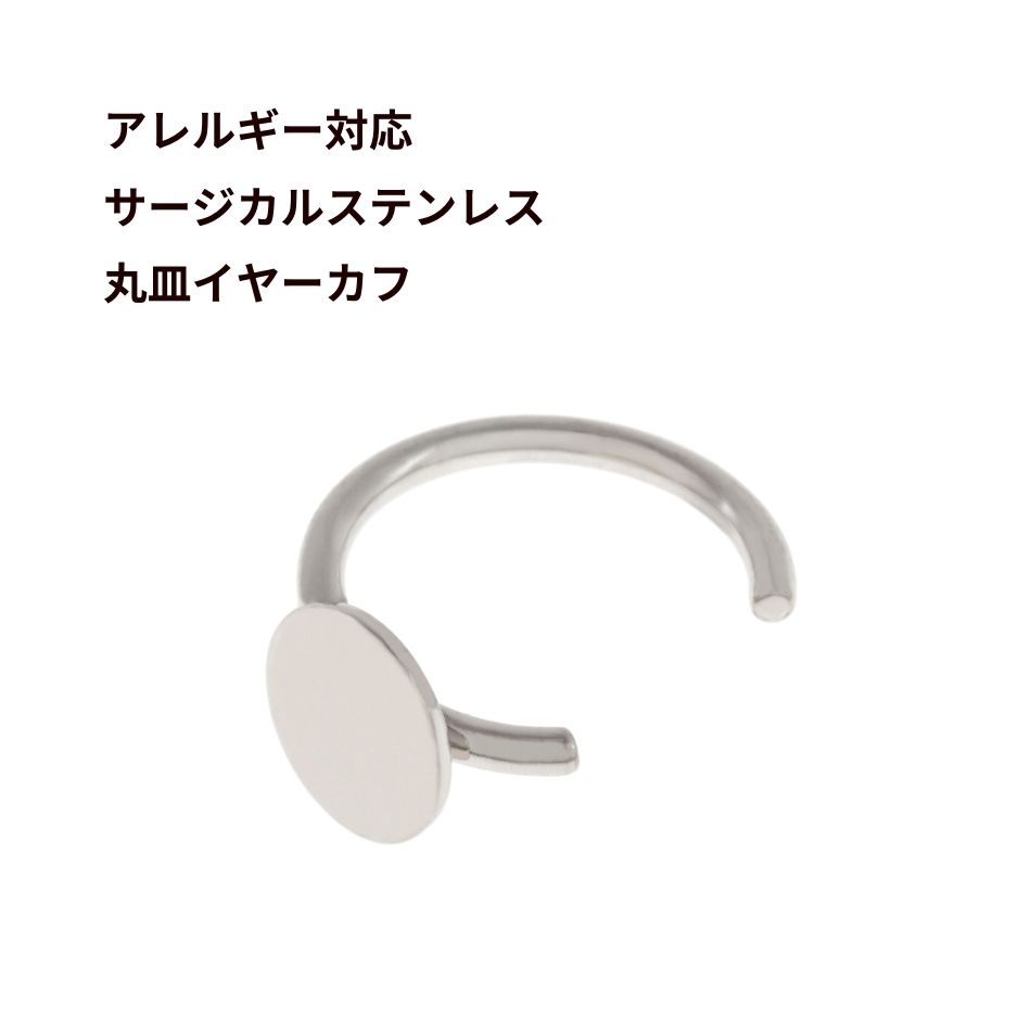 *丸皿* イヤーカフ ［ 銀 シルバー ］ サージカルステンレス 平皿 貼付 フリーサイズ 素材 パーツ 金属アレルギー対応 E1-03のサムネイル
