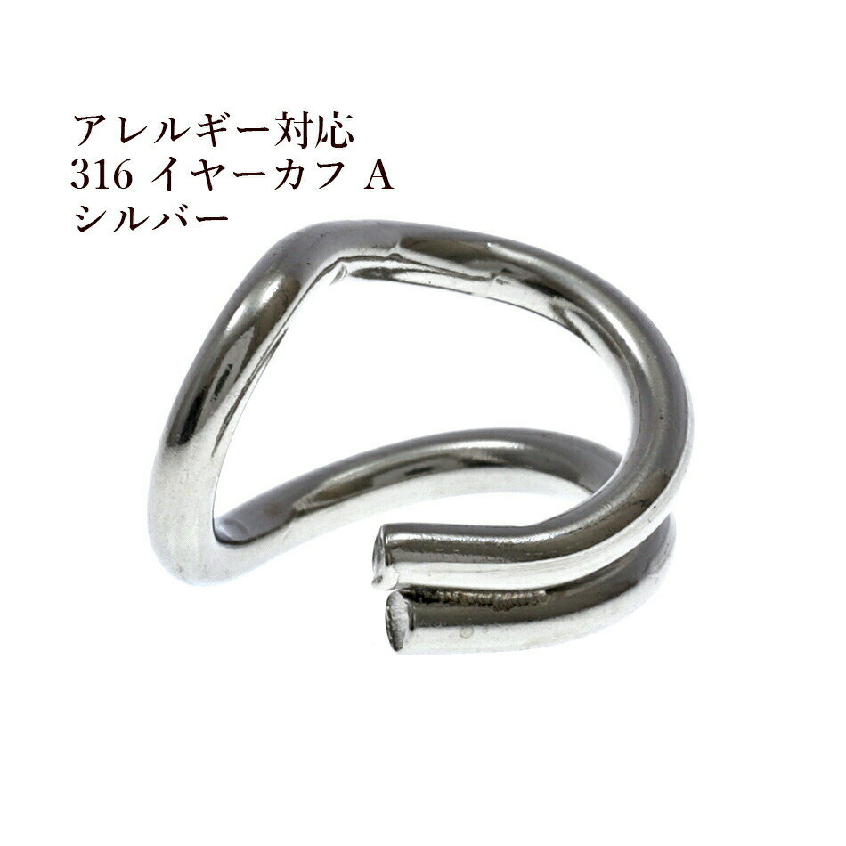 ［8個］★サージカルステンレス イヤーカフ A ［ 銀 シルバー ］ 素材 パーツ 金属アレルギー対応