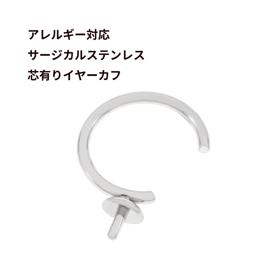 *芯有り* イヤーカフ ［ 銀 シルバー ］ サージカルステンレス 芯立て ビーズ フリーサイズ 素材 パーツ 金属アレルギー対応 E1-03