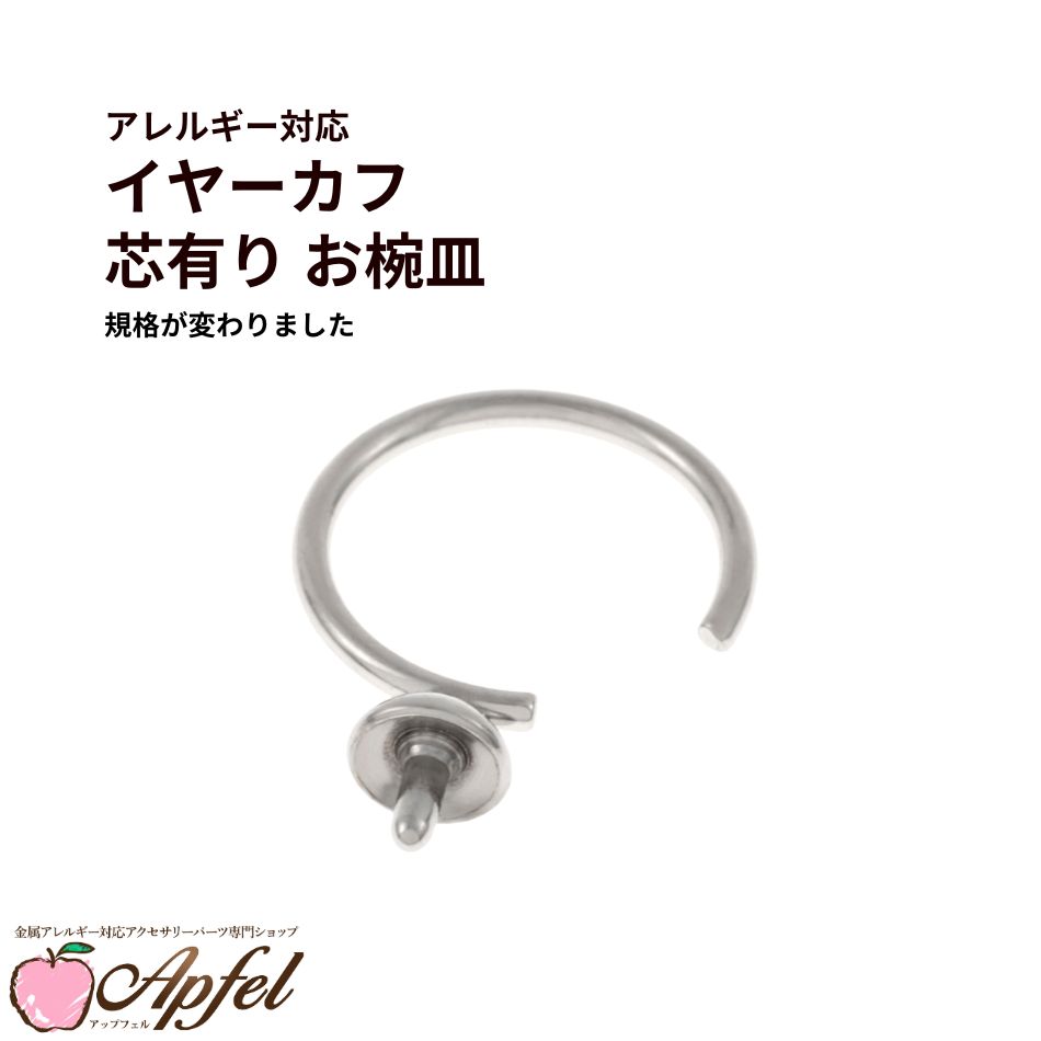 Rakuten - イヤーカフ *芯有りお椀皿* ［ 銀 シルバー ］ サージカルステンレス 芯立て ビーズ フリーサイズ 素材 パーツ 金属アレルギー対応 E1-03