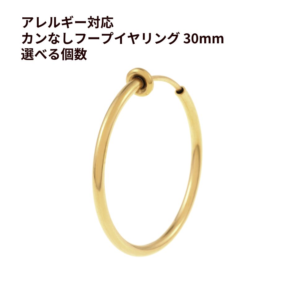 カン無し フープイヤリング * 30mm * ［ ゴールド 金 ］ サージカルステンレス 素材 パーツ 金属アレルギー対応 E1-04