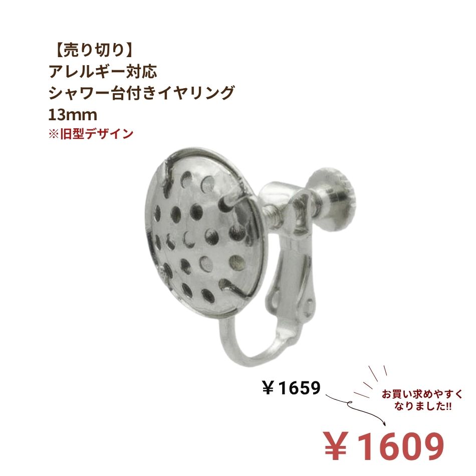 Rakuten - ［10個］【売り切り】シャワー台付き イヤリング 13mm ［ 銀 シルバー ］E1-05 ネジバネ式 真鍮 ニッケルフリー 金具 パーツ 金属アレルギー
