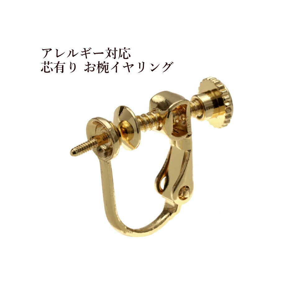 [20個] 芯有り お椀皿 イヤリング [ ゴールド 金 ] E1-05 ネジバネ式 真鍮 ニッケルフリー パーツ 金属..