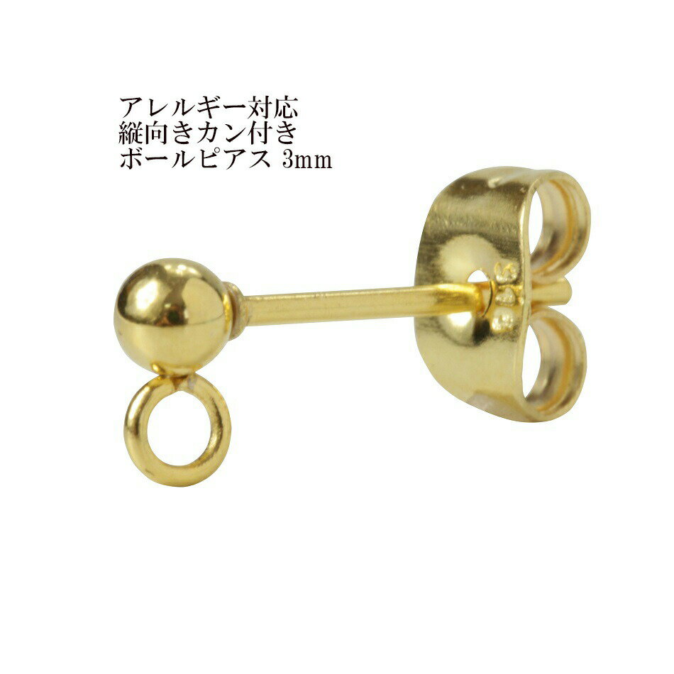 Rakuten - ［200個］ 縦向きカン付き ボールピアス 3mm［ ゴールド 金 ］ サージカルステンレス キャッチ付き パーツ 金具 金属アレルギー