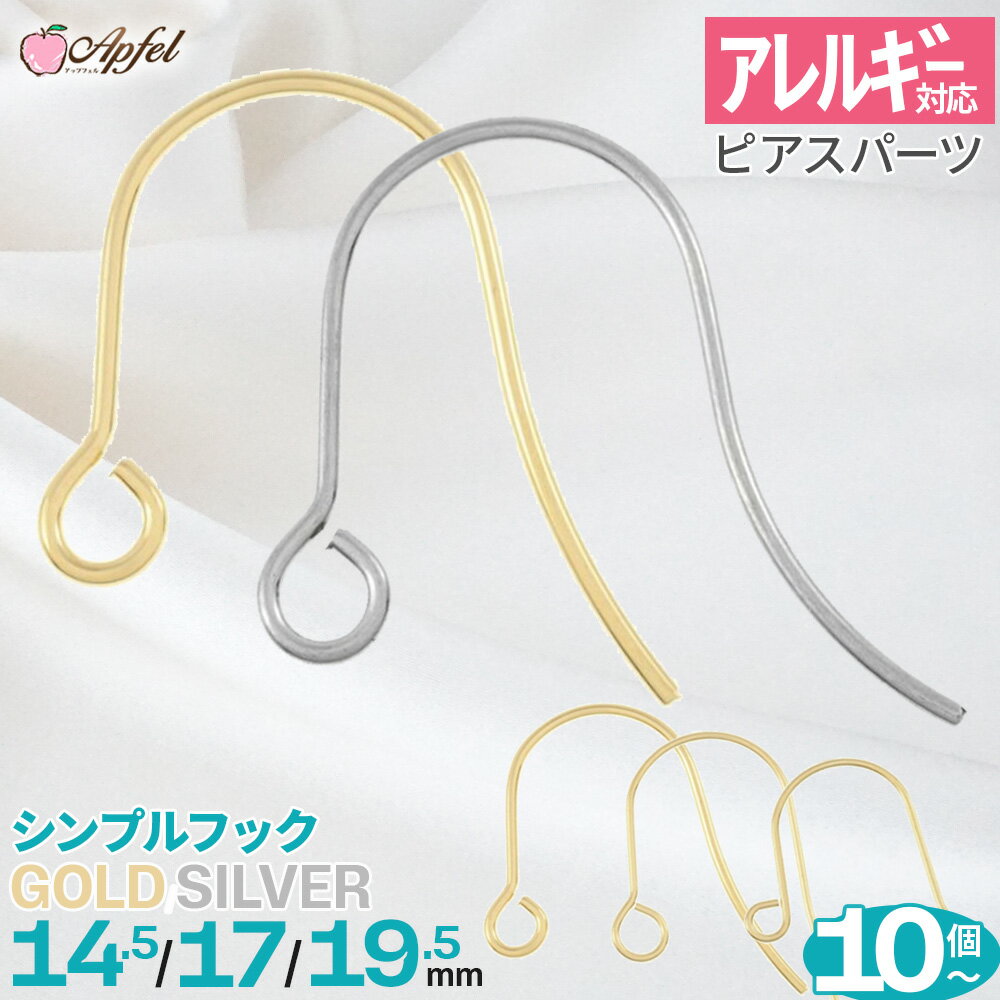 [ 10個 ] アレルギー対応 高品質 サージカルステンレス ピアスパーツ フックピアス シンプル 14.5mm/17..