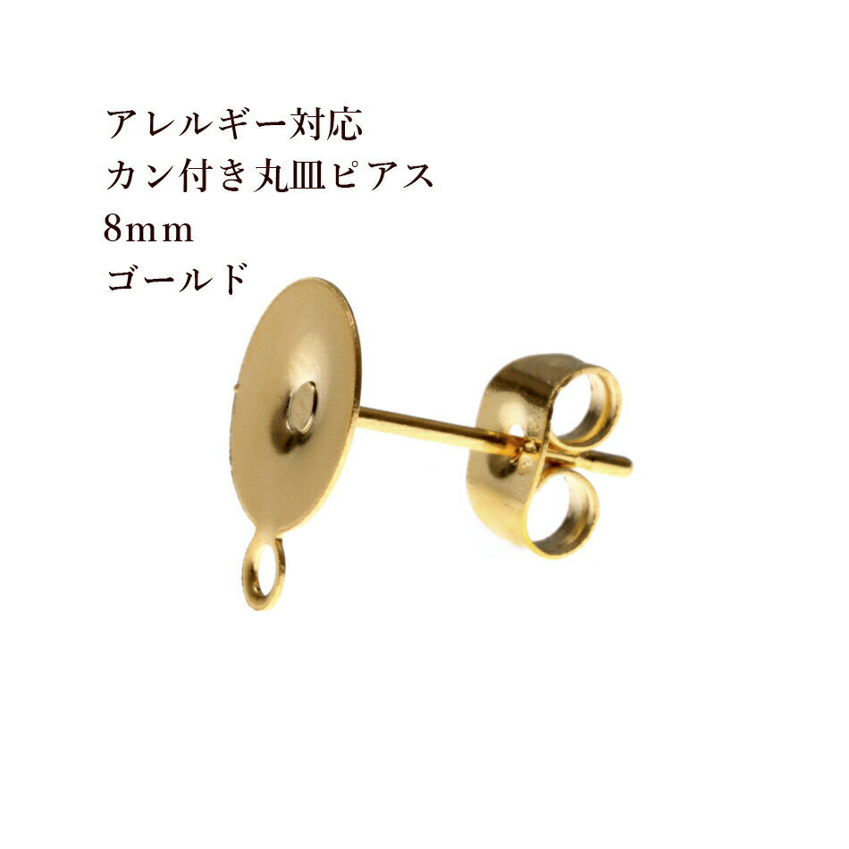 [20個] カン付き丸皿8mm ピアス ［ ゴールド 金 ］ サージカルステンレス キャッチ付き パーツ 金アレ