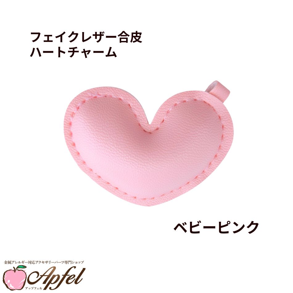 樂天商城 - [ 1個 ] フェイクレザー合皮 ハート チャーム [ ベビーピンク ] キーホルダー パステルカラー カラフル ぷっくり キーホルダー パーツ 素材 O-05