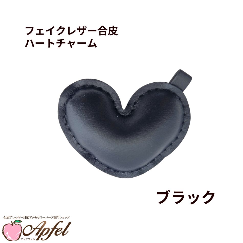 Rakuten - [ 1個 ] フェイクレザー合皮 ハート チャーム [ ブラック ] キーホルダー パステルカラー カラフル ぷっくり キーホルダー パーツ 素材 O-05