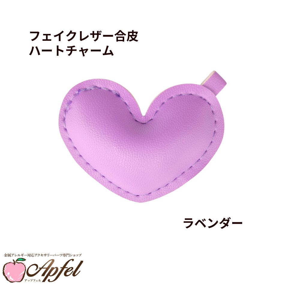 乐天商城 - [ 1個 ] フェイクレザー合皮 ハート チャーム [ ラベンダー ] キーホルダー パステルカラー カラフル ぷっくり キーホルダー パーツ 素材 O-05
