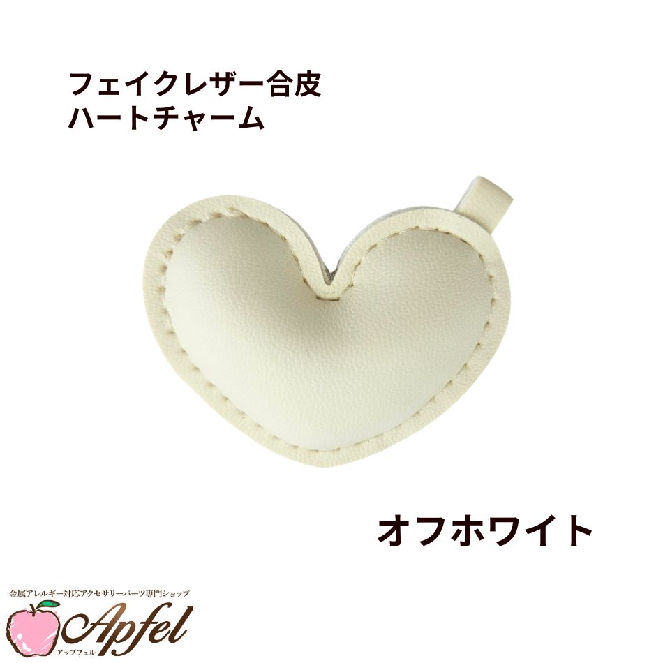 Rakuten - [ 1個 ] フェイクレザー合皮 ハート チャーム [ ホワイト ] キーホルダー パステルカラー カラフル ぷっくり キーホルダー パーツ 素材 O-05