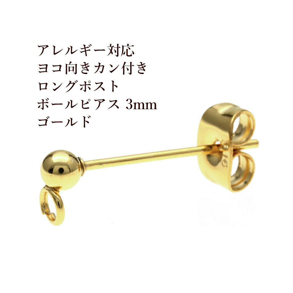 [50個] サージカルステンレス ロングポスト ヨコ向き カン付き ボールピアス 3mm ［ ゴールド 金 ］ キャッチ付き アクセサリー パーツ 金具