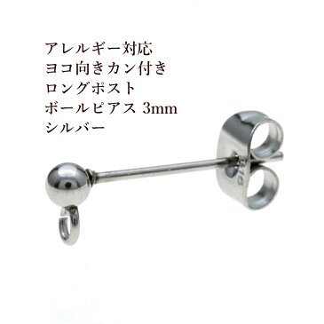 [10個] サージカルステンレス ロングポスト ヨコ向き カン付き ボールピアス 3mm ［ 銀 シルバー ］ キャッチ付き アクセサリー パーツ 金具