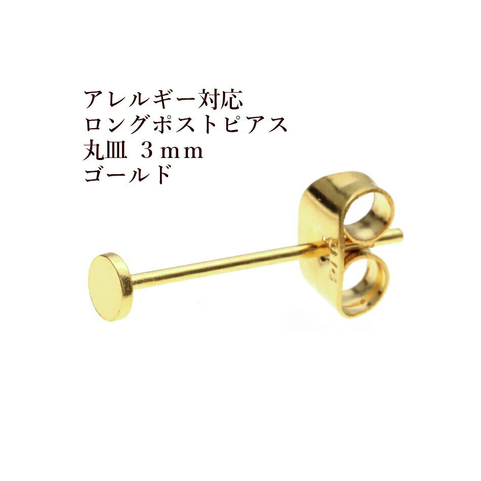  316 ロングポスト 丸皿 ピアス 3mm ［ ゴールド 金 ］ キャッチ付き サージカルステンレス アクセサリー 金属アレルギー対応 パーツ P1-01