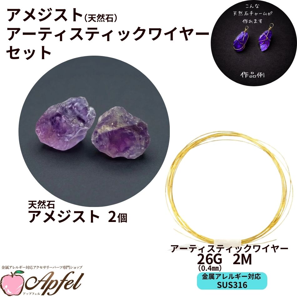 Rakuten - アメジスト 天然石 アーティスティックワイヤー［ 26G 0.4mm 約2m ゴールド ］ セット サージカルステンレス ワイヤーラッピング 天然石チャーム制作キット 金属アレルギー対応 M2-03