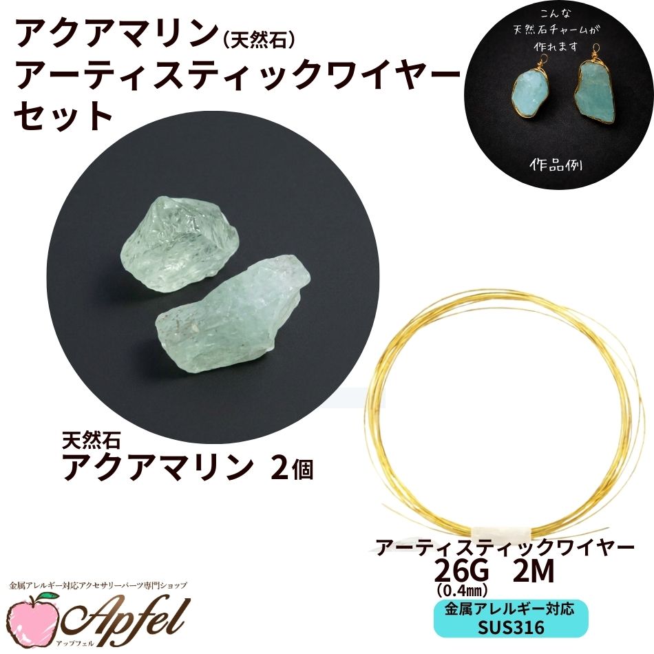 乐天商城 - アクアマリン 天然石 アーティスティックワイヤー［ 26G 0.4mm 約2m ゴールド ］ セット サージカルステンレス ワイヤーラッピング 天然石チャーム制作キット 金属アレルギー対応 M2-03