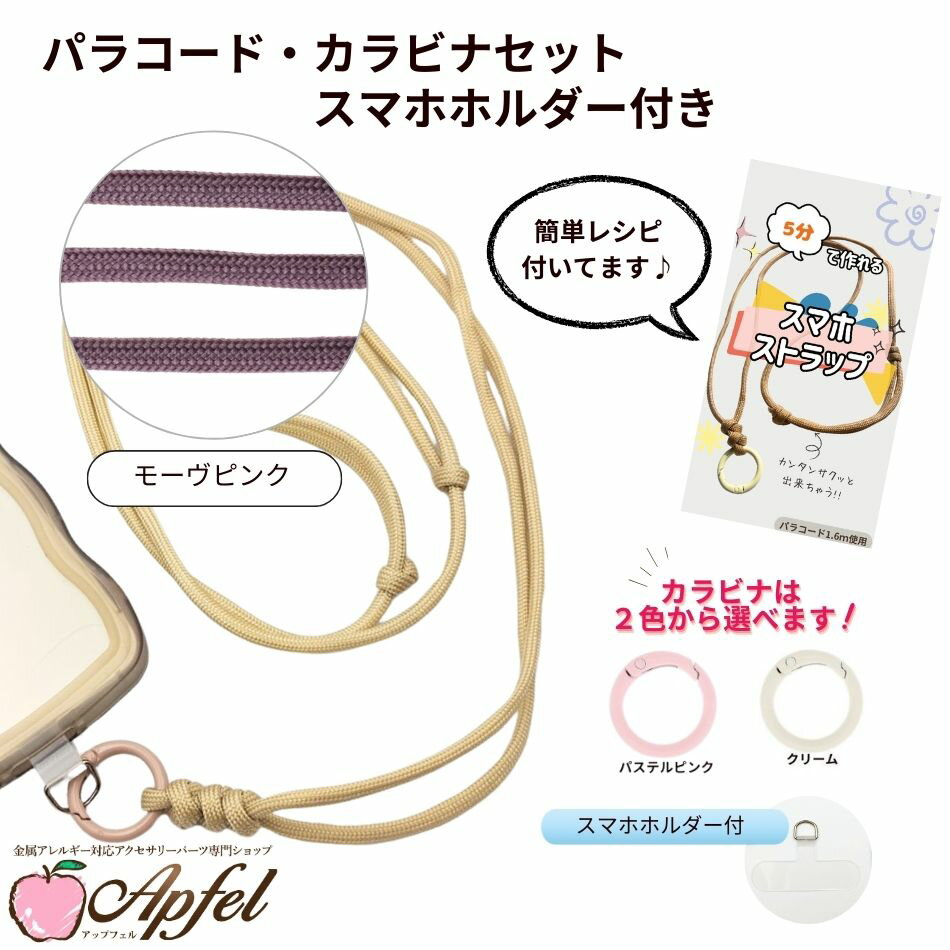 乐天商城 - パラコード カラビナセット スマホホルダー付き [ モーヴピンク ] 選べるカラビナカラー 紐 ロープ ハンドメイド O-05