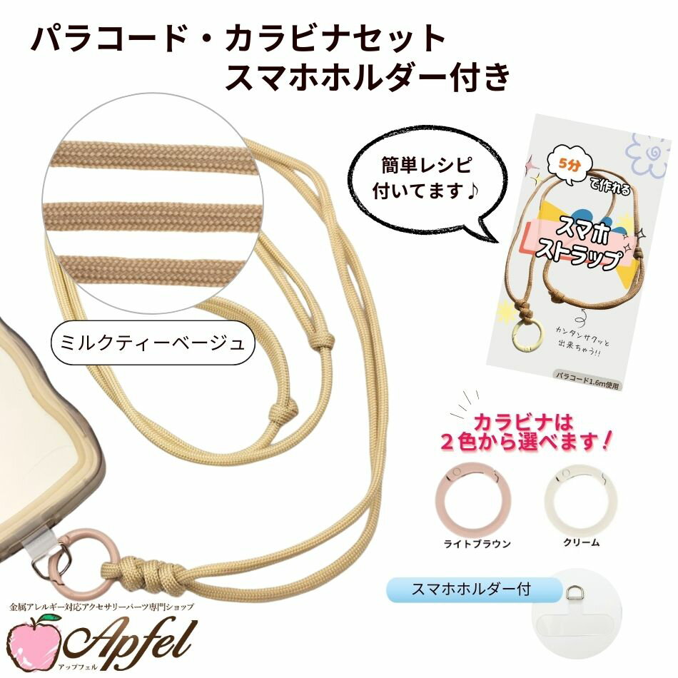 Rakuten - パラコード カラビナセット スマホホルダー付き [ ミルクティーベージュ ] 選べるカラビナカラー 紐 ロープ ハンドメイド O-05