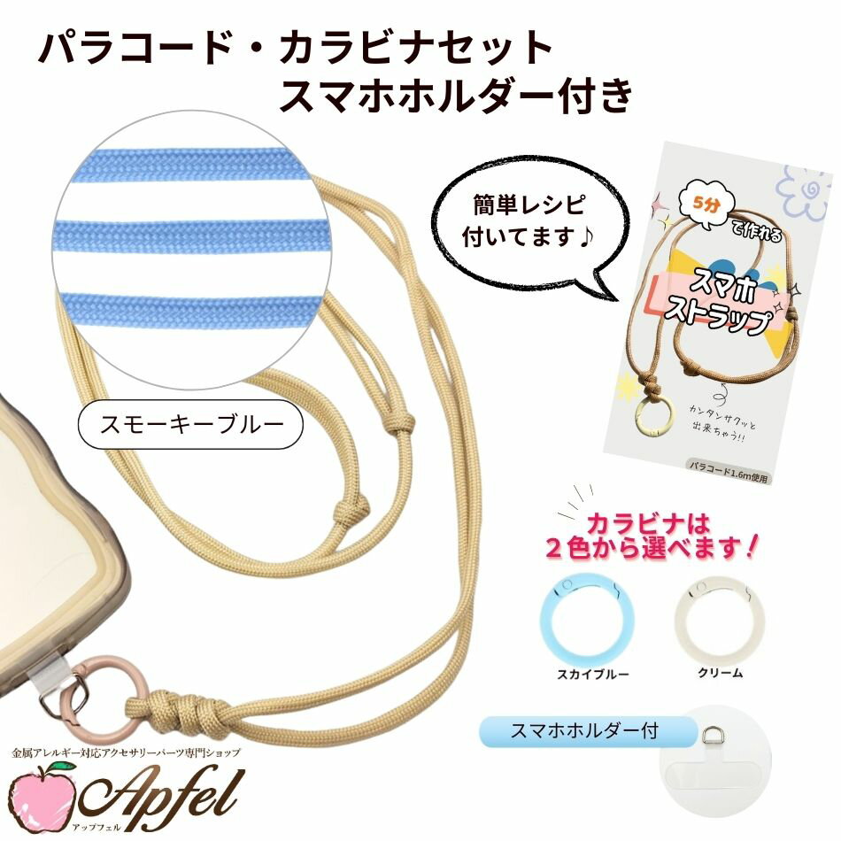 パラコード カラビナセット スマホホルダー付き [ スモーキーブルー ] 選べるカラビナカラー 紐 ロープ ハンドメイド O-05