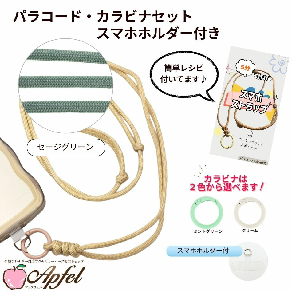 Rakuten - パラコード カラビナセット スマホホルダー付き [ セージグリーン ] 選べるカラビナカラー 紐 ロープ ハンドメイド O-05