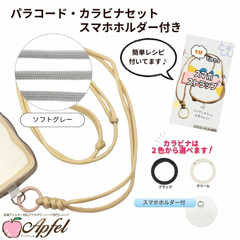 パラコード カラビナセット スマホホルダー付き [ ソフトグレー ] 選べるカラビナカラー 紐 ロープ ハンドメイド O-05