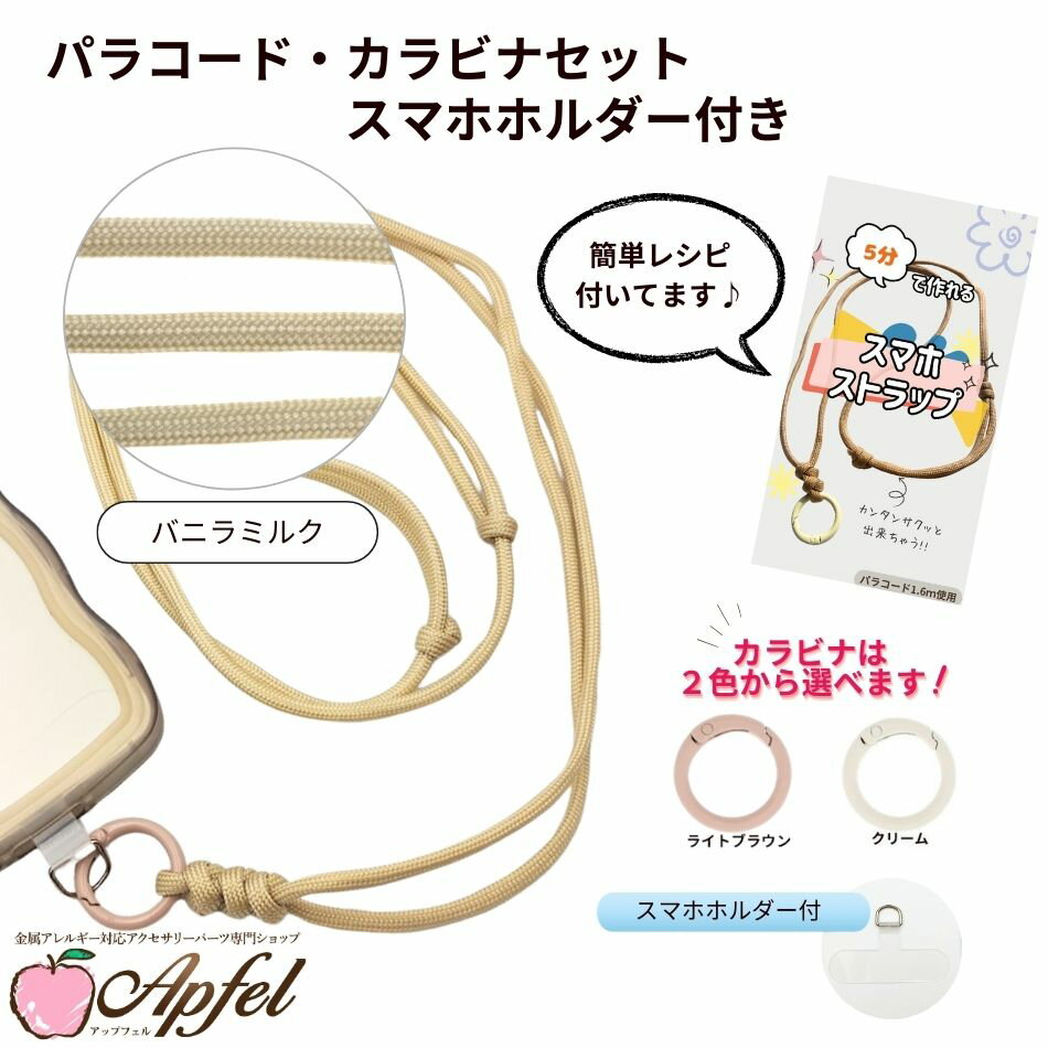 パラコード カラビナセット スマホホルダー付き [ バニラミルク ] 選べるカラビナカラー 紐 ロープ ハンドメイド O-05