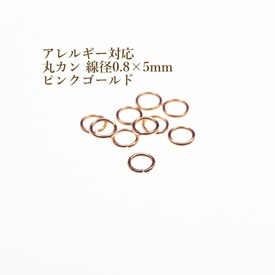 Rakuten - [50個] ［ 丸カン 5mm ］［ ★ピンクゴールド ］ サージカルステンレス 線径0.8mm アクセサリー パーツ 金アレ CA-01