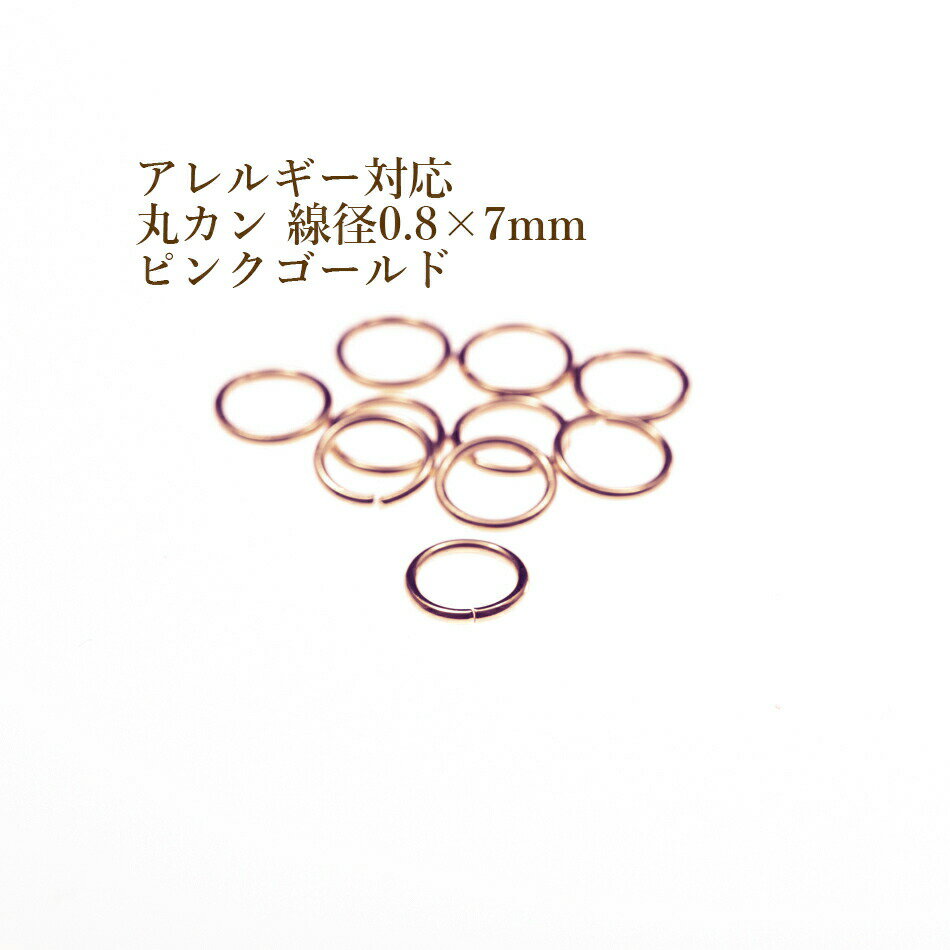 [50個] ［ 丸カン 7mm ］［ ★ピンクゴールド ］ サージカルステンレス 線径0.8mm アクセサリー パーツ 金アレ CA-01