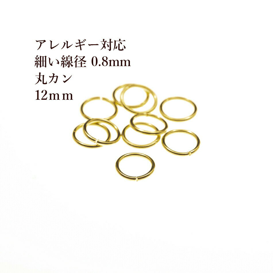 [100個] ［ 丸カン 細い 12mm ］［ ゴールド 金 ］ サージカルステンレス 細い線径0.8mm アクセサリー パーツ 金アレ CA-01