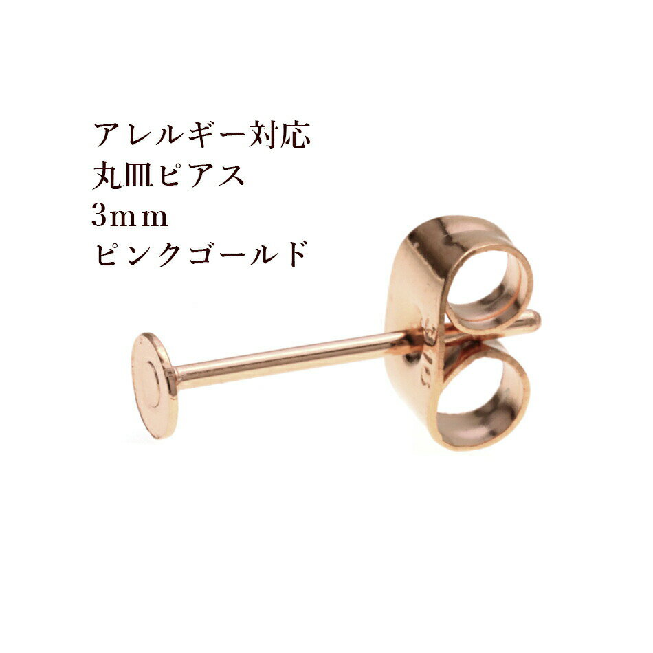 [ 50個 ] 丸皿3mm ピアス [ ★ピンクゴールド ] キャッチ付き サージカルステンレス P1-01 パーツ 金属アレルギー対応